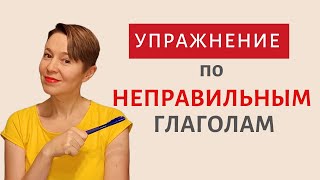 Неправильные глаголы ЭФФЕКТИВНОЕ упражнение | Speak all Week