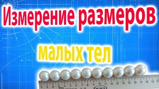 Физика 7 класс - Лабораторная работа № 2  - Измерение размеров малых тел.