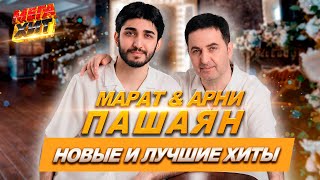 МАРАТ & АРНИ ПАШАЯН - НОВЫЕ И ЛУЧШИЕ ХИТЫ!! @MEGA_HIT