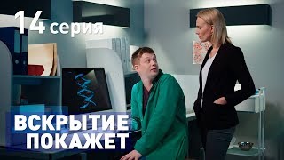 ВСКРЫТИЕ ПОКАЖЕТ. СЕРИЯ 14. 2019 ГОД!!!