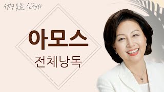 [도전 성경 1독🙏] 신은경 아나운서의 아모스 전체 낭독 | 아모스 전편 | 성경읽는 신권사 | 성경통독 | 매일 성경 읽기 | 아나운서가 읽어주는 성경