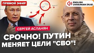 😮АСЛАНЯН: Путин хочет ЗАКОНЧИТЬ войну! Срочный указ по 