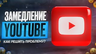 Как Обойти Замедление Ютуба УСКОРИТЬ ЮТУБ за 10 СЕКУНД Обход Блокировки ЮТУБ ЕСЛИ ЮТУБ НЕ РАБОТАЕТ