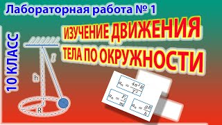 10 класс - Лабораторная работа № 1 - Изучение движения тела по окружности