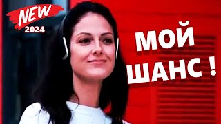 Обалденная песня!!! МОЙ ШАНС ! Вадим Ягала Послушайте!