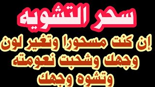 رقيه لكل مسحور تغير لون بشرته نساء ورجال المس او السحر او العين او الحسد