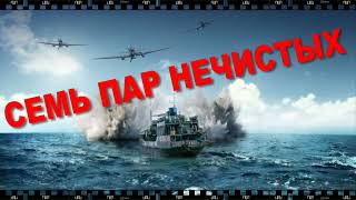 Фильм СЕМЬ ПАР НЕЧИСТЫХ. 1941 г. Бунт в открытом море — это всегда страшно.