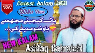 Ashfaq Bahraichi 💝new naat💝 2021💝All india natiya mushaira up 💝बात कीजिये मुझसे बावजू मदीने की💝