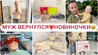 МУЖ ВЕРНУЛСЯ 🥰ИСПОРТИЛА УТЮГ 😱НОВИНКИ ДЛЯ ДОМА🤩