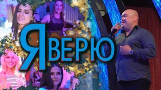 ПРЕМЬЕРА ВИДЕО !!! ДЭН ЯСЮК - Я ВЕРЮ