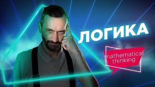 Логика  — Принципы математического мышления — уровень 2 из 5