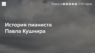 Павел Кушнир — пианист, погибший в СИЗО после голодовки. Вот его история