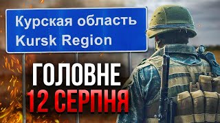 ❗️Прокидайтеся! ЗСУ ВЗЯЛИ НОВІ КУРСЬКІ СЕЛА. Окопи під АЕС. РФ почала евакуацію / Головне 12.01