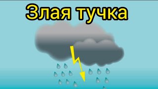 Злую тучку наказали /кап кап кап дождик пошел/злая тучка/Слова: Ю. Энтин,Музыка: Д.Тухманов