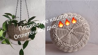 Подвесное кашпо из полиротанга