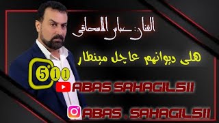 عباس سحاگی هلی دیوانهم عاچل مینطار