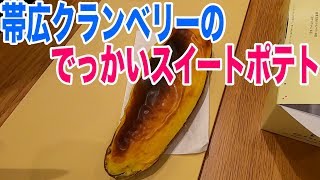 帯広名物クランベリーのスイートポテトを食べてみる