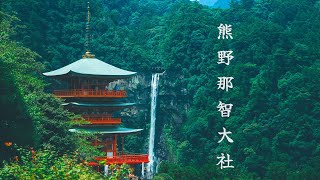 熊野那智大社　和歌山旅行　那智の滝　日本旅游 熊野古道 那智大瀑布