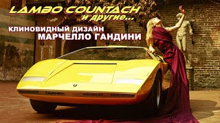 Клиновидная Стилистика Марчелло Гандини - Lamborghini Countach и другие концепты