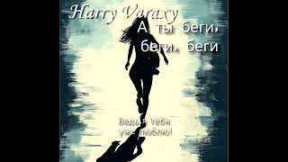 Harry Varaxy - А ты беги , беги, беги! #музыка  #русскаямузыка #музыка2024 #песня #премьера #новинки