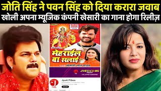 #PawanSingh को लगा बड़ा झटका #JyotiSingh के हरकत से #KhesariLalYadav हुए खुश #BhojpuriNews