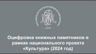 Вебинар «Работа в проекте „Книжные памятники“ от договора до аннотации»