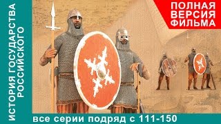 История Государства Российского. Все серии подряд. 111 - 150 серии. Документальный Фильм. StarMedia