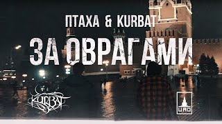 Птаха & Kurbat - За Оврагами