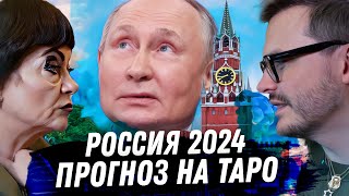 РОССИЯ 2024. РАСКЛАД КАРТ ТАРО. ЧТО ЖДЁТ РОССИЮ В НОВОМ ГОДУ. ПЛАНЫ ПУТИНА.