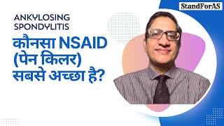 Ankylosing spondylitis: कौनसा NSAID (पेन किलर) सबसे अच्छा है?