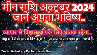 मीन राशि अक्टूबर 2024 I Pisces October I Vedic Astrology