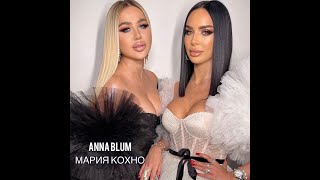 Клип  Anna Blum, Мария Кохно "Кофе"