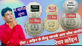 2 Rupis, 25 paise, 10 paise commemorative Rare Coins value,most bhaluebal rare coins, Republic india