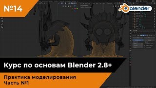 Моделирование шамана в Blender, часть №1