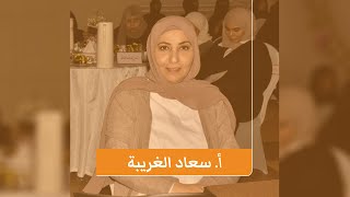 كلمة الأستاذة /سعاد الغريبة مراقبة رياض الأطفال - الادارة العامة لمنطقة حولي التعليمية