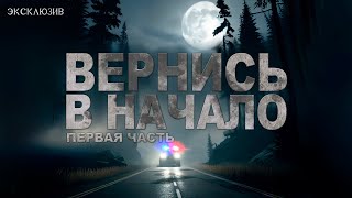 Страшные Истории - Вернись в начало. Часть 1 (ЭКСКЛЮЗИВ)