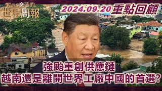 【重點回顧】越南政局紛亂.強颱侵襲 基礎建設難以支撐供應鏈！新開放政策.世界工廠及龐大市場 中國能挽救外商大退潮？美駐華大使點評中國資金流出原因！ TVBS文茜的世界周報 20240830