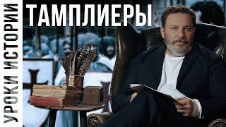 Тамплиеры / Уроки истории / МИНАЕВ (Eng subs)