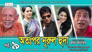 Otopor Nurul Huda | EP-09 | Mosharraf Karim | ATM Shamsuzzaman | Bangla Natok 2018