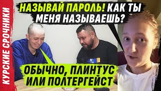 ПАР0ЛИ ДЛЯ ЖЕNЫ И VМЕНЯЕМЫЕ Р0ДИТЕЛИ, КРАSН0ДИПЛ0МН0Г0 КУРSК0Г0 СР0ЧНИКА @VolodymyrZolkin