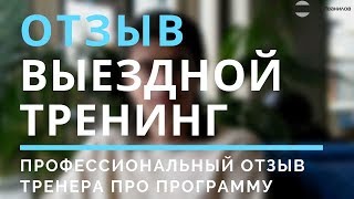 Профессиональный Отзыв тренера про тренинг Игоря Иванилова Основатель Атма