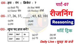 Reasoning प्रैक्टिस Set–07 | SSC | Railway | UPP | RPF NTPC | SSC CGL CHSL GD MTS | All Exams