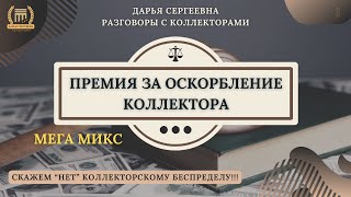 ПЕРЕДУМАЛ К ВАМ ПРИЕЗЖАТЬ ⦿ Как работают коллекторы / Как общаться с коллекторами /Черные Коллекторы