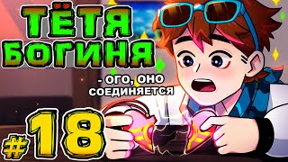 Lp. Игра Бога #18 - ДОБРАЯ ТЁТЯ • Майнкрафт