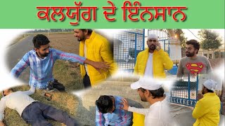 ਕਲਜੁਗ ਸਮੇ ਦੇ ਇਨਸਾਨ , Punjabi Short movie 2021, Lastest punjabi video