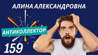 АнтиКоллектор | Алина Александровна | Я в Вас