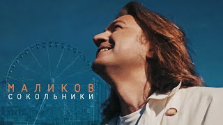 Дмитрий Маликов - Сокольники