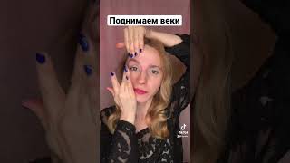 Как быстро поднять брови и веки?