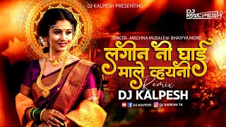 Lagin Ni Ghai Male Vhayni DJ Song Dj Kalpesh | Madi Man Lagan | Ahirani Dj Song | Khandeshi Dj Song