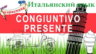 Итальянский язык. Практика 46. Il congiuntivo presente. Сослагательное наклонение настоящего времени